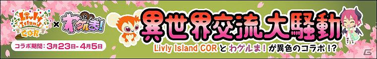 「わグルま！」コラボレーション限定のアイテムがもらえる「リヴリーアイランド コル」とのタイアップイベントを開催の画像3