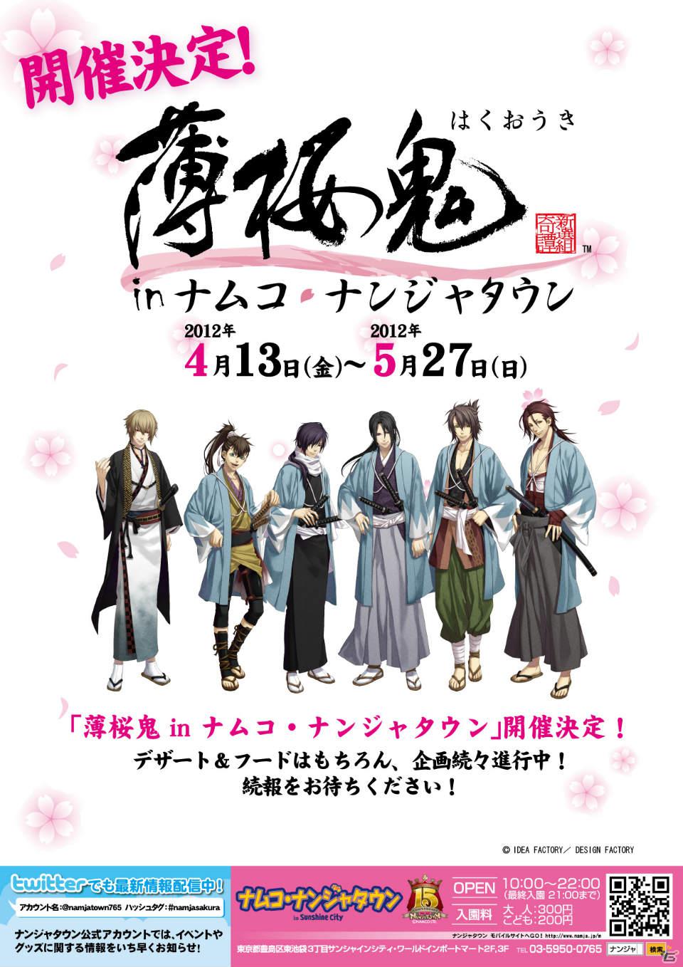 4月13日より開催される「薄桜鬼 in ナムコ・ナンジャタウン」の一部フード写真＆景品・商品画像を紹介！の画像16