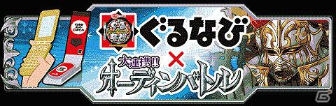 Mobage「大連携！！オーディンバトル」のアイテムを「ぐるなびNEWタッチ」でゲット！「ぐるなび×大連携！！オーディンバトル」実施の画像1