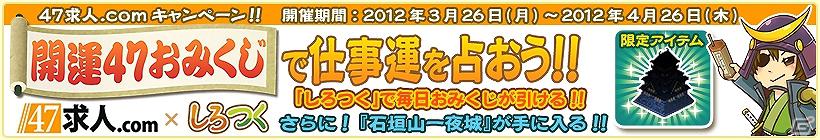 仕事運を占って日本地図を完成させよう！「47 求人.com×しろつく」タイアップキャンペーン「開運47 おみくじで仕事運を占おう！」実施の画像2