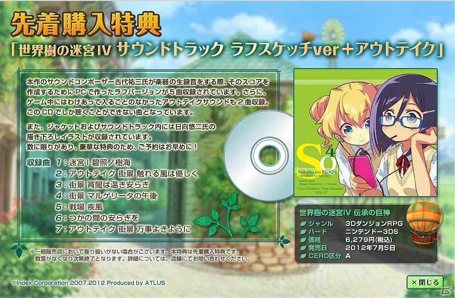 3DS「世界樹の迷宮IV 伝承の巨神」公式サイト更新！先着購入特典を公開の画像3