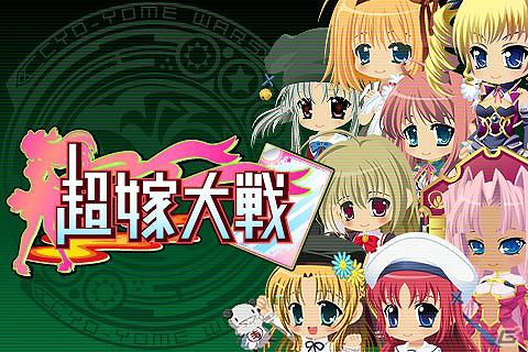ゲーム・アニメキャラクター大集合カードバトル「超嫁大戦」が「ハンゲーム」にて配信開始の画像1