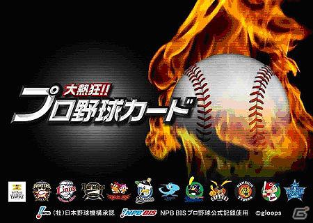 「大熱狂！！ プロ野球カード」本日3月26日よりYahoo！Mobageでのサービスが開始の画像1