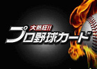「大熱狂！！ プロ野球カード」本日3月26日よりYahoo！Mobageでのサービスが開始