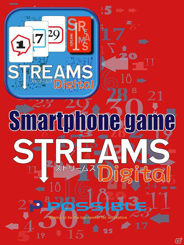 手軽に楽しめるカードゲーム「ストリームス」をデジタル化！Android「ストリームス digital」配信開始の画像1