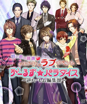 「がーるず★パラダイス ～逆ハーレム編集部～」ついに告白ドラマCDとなって登場！ドラマCD発売記念キャンペーンも開催の画像2