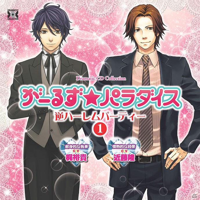 「がーるず★パラダイス ～逆ハーレム編集部～」ついに告白ドラマCDとなって登場！ドラマCD発売記念キャンペーンも開催の画像3