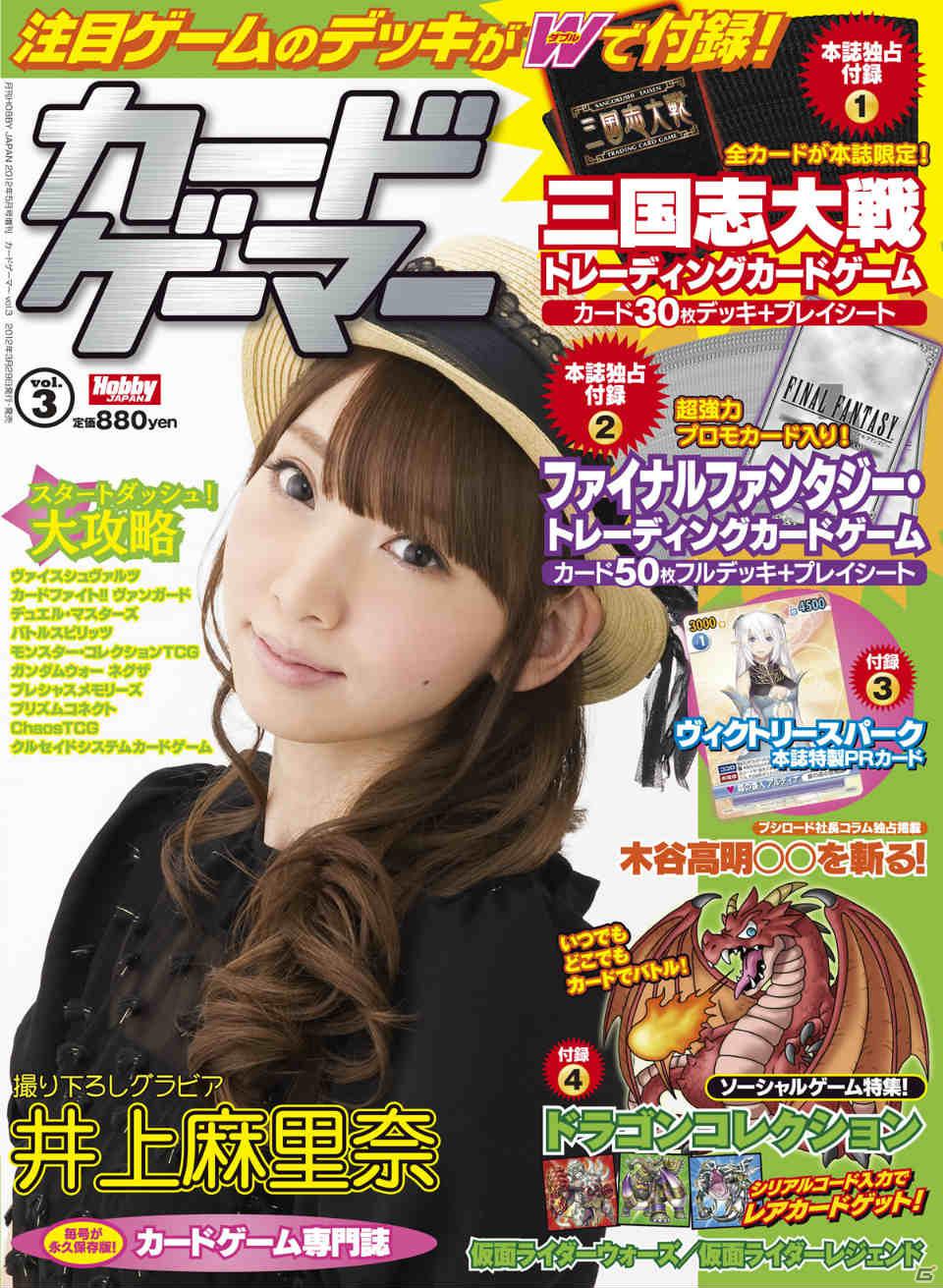 「三国志大戦TCG」＆「FF-TCG」を特集！井上麻里奈さんが表紙の「カードゲーマーvol.3」が3月29日発売の画像1