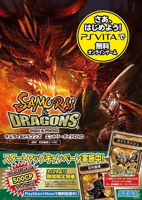 PS Vita「サムライ＆ドラゴンズ」特典付きのエントリーガイドDVDが3月29日より全国の対象店舗にて配布開始の画像1