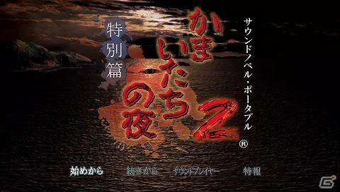 PSP「街～運命の交差点～ 特別篇」「かまいたちの夜2 特別篇」本日3月27日よりダウンロード版の配信が開始の画像1