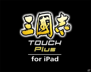 歴史シミュレーションゲームの名作がお得な価格で登場！「三國志 TOUCH Plus for iPad」期間限定セールを開催の画像2
