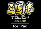 歴史シミュレーションゲームの名作がお得な価格で登場!「三國志 TOUCH Plus for iPad」期間限定セールを開催