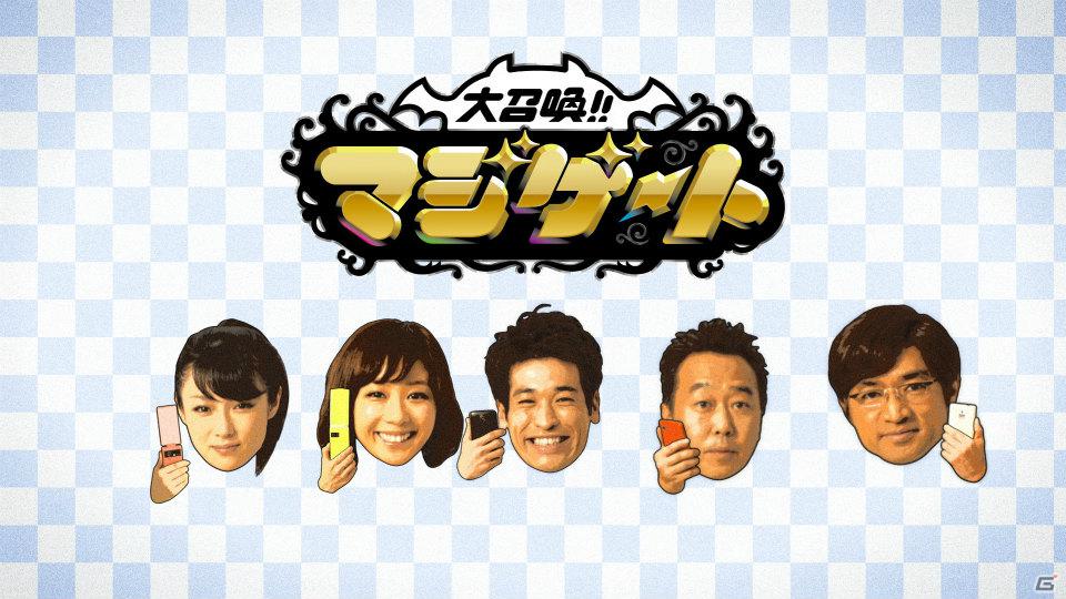 さまぁ～ず、佐藤隆太さん、優香さん、深田恭子さん出演！「大召喚！！マジゲート」新TVCM3本が3月30日より全国一斉オンエア開始の画像14