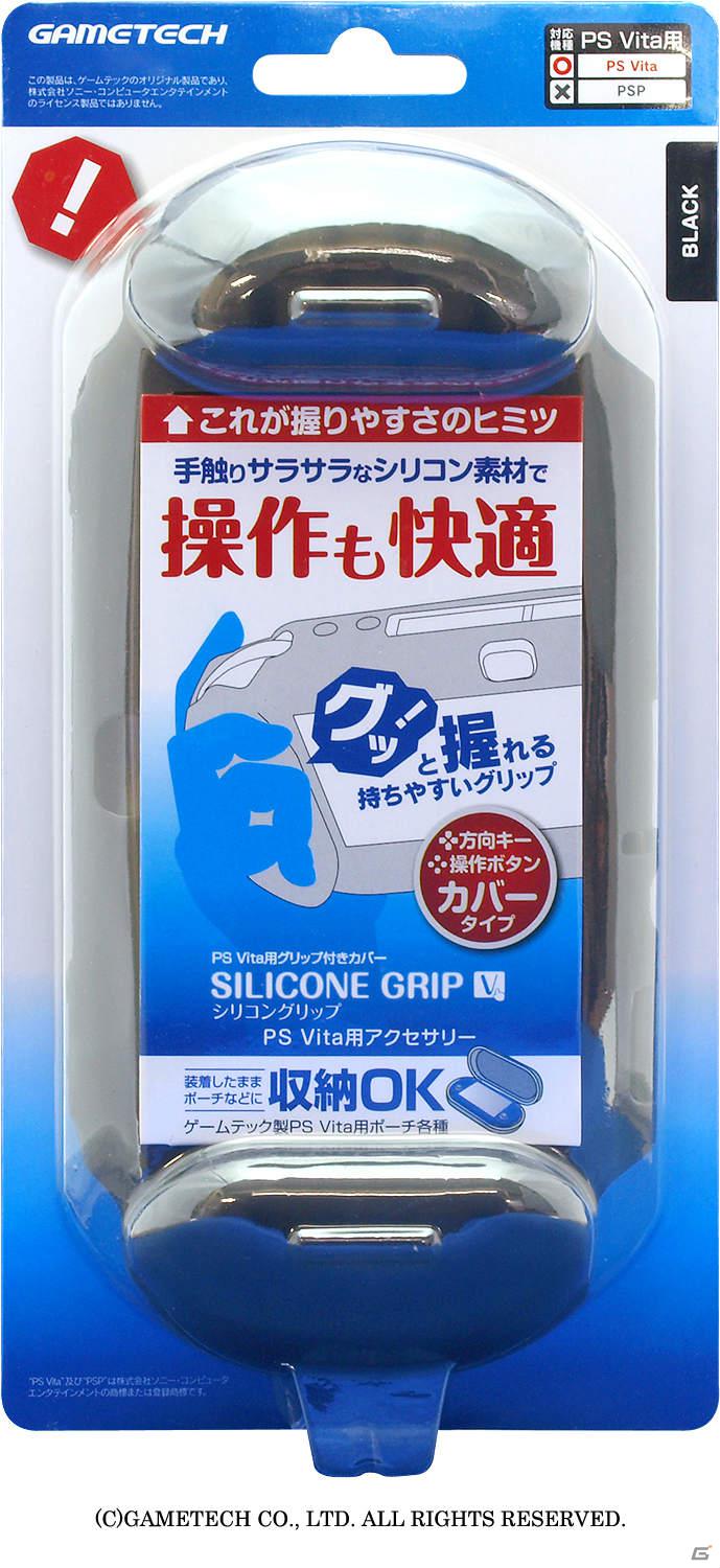 シリコン素材で快適操作＆握りやすいグリップを搭載したプロテクトカバー仕様のPS Vita用「シリコングリップV」3月30日発売の画像1