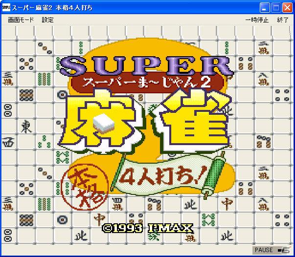 手に汗握る闘牌を楽しもう！「プロジェクトEGG」にて「SUPER麻雀2（コンシューマー版）」が配信開始の画像1