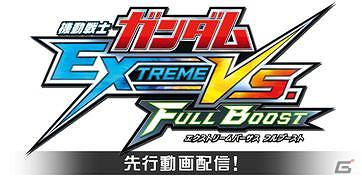 ガンダムゲームのファンサイト「ガンダムパーフェクトゲームス」がオープン！AC「機動戦士ガンダム EXTREME VS. FULL BOOST」の先行動画も配信の画像1