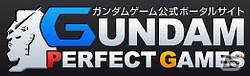ガンダムゲームのファンサイト「ガンダムパーフェクトゲームス」がオープン！AC「機動戦士ガンダム EXTREME VS. FULL BOOST」の先行動画も配信の画像5