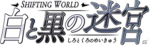 3DSソフト「SHIFTING WORLD 白と黒の迷宮」公式サイトにて開発シフローのブログ「第4回」を更新の画像3