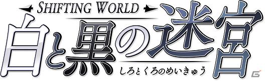 3DSソフト「SHIFTING WORLD 白と黒の迷宮」公式サイトにて開発シフローのブログ「第4回」を更新の画像3
