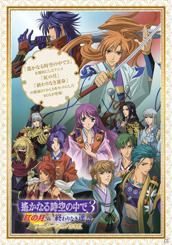 「遙か3」アニメ関連のDVDとCDがセットになった「遙かなる時空の中で3 紅の月 ＆ 終わりなき運命 アニメーションBOX」が本日3月28日発売の画像1