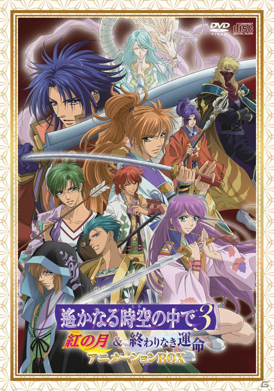 「遙か3」アニメ関連のDVDとCDがセットになった「遙かなる時空の中で3 紅の月 ＆ 終わりなき運命 アニメーションBOX」が本日3月28日発売の画像2