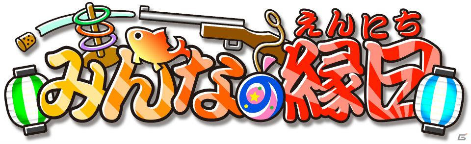 3DSで縁日気分が味わえる「みんなの縁日」が5月24日発売！収録される縁日ゲームの一部を紹介の画像2