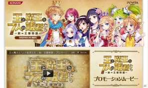 奪われた城を取り戻し、囚われの姫たちを助け出せ！PS Vita「王と魔王と7人の姫君たち　～新・王様物語～」が本日3月29日に発売！公式サイトでスペシャルページ公開の画像1