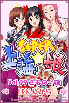 美少女ゲームサイト「しゃんはいむすめ」にて「SUPER 上海☆娘Vol.09 きもの☆娘」が配信開始の画像1