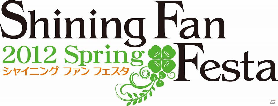 豪華声優陣による夢の共演！「シャイニング」シリーズのイベント「シャイニング ファン フェスタ 2012 Spring」が5月12日に開催決定の画像4