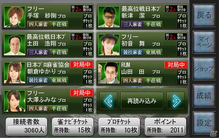 GREE/Yahooモバゲー/Mobage「雀ナビオンライン」プロ雀士と気軽に対戦できる驚きの新機能を追加！の画像2