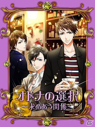 ソーシャルゲーム「オトナの選択～求めあう関係～」がmixiでリリース開始の画像1