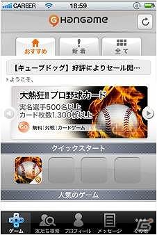 グループス、「大熱狂！！プロ野球カード」を「ハンゲーム」向けに提供開始の画像3