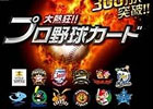 グループス、「大熱狂！！プロ野球カード」を「ハンゲーム」向けに提供開始