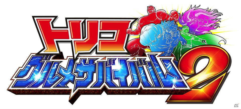 今度は超巨大レストラン列車に乗って大陸を移動！PSP「トリコ グルメサバイバル！2」に収録される新要素を紹介の画像1