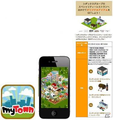 iPhone「MyTown」4月1日よりシダックスグループが展開する6つのスペシャリティーレストランが登場の画像1
