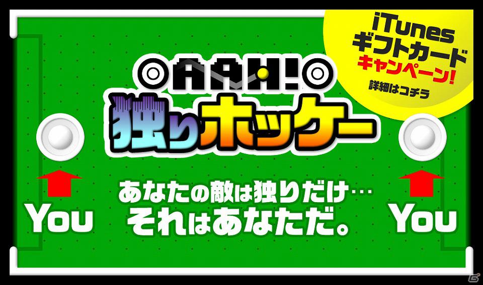 iPhone「Aah！ 独りホッケー」配信開始！総額50,000円のiTunesギフトカードが当たるキャンペーンを実施の画像1