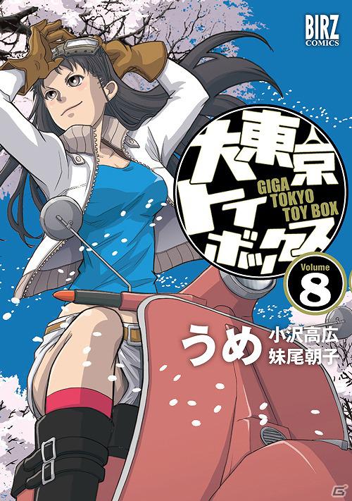 PSP「アキバズトリップ」とコラボレーションしたコミック「大東京トイボックス」がマンガ大賞2012にて第2位を獲得の画像6