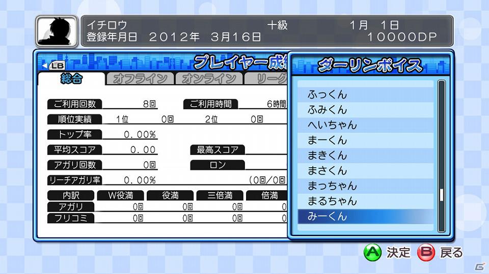 PS3/Xbox 360「マージャン★ドリームクラブ」ダーリンボイス機能などのDLC配信が決定―Xbox 360版は4月3日、PS3版は4月5日配信予定の画像7