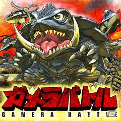 ソーシャルゲーム「ガメラバトル」Android版が本日3月30日より配信開始の画像2