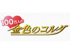 ソーシャル恋愛・育成シミュレーションゲーム「100万人の金色のコルダ」Yahoo！Mobageで提供を開始