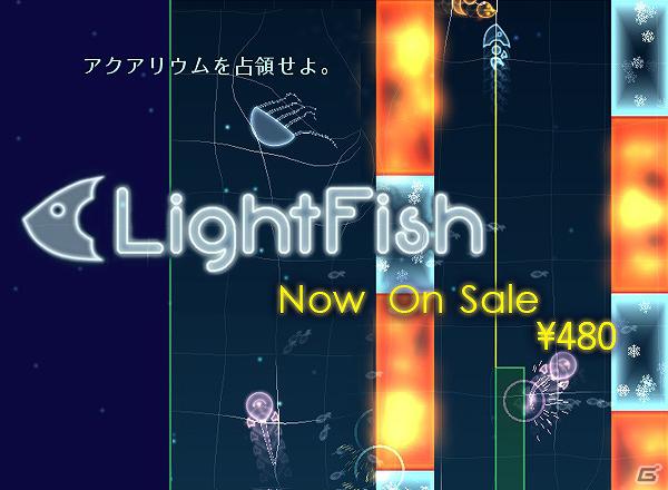 進化した陣取りゲーム「LightFish」が「PLAYISM」にて配信開始の画像1