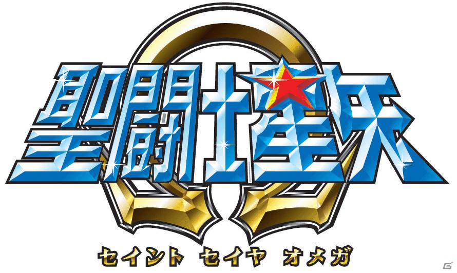 「聖闘士星矢Ω」が早くもゲーム化決定！バンダイナムコゲームスより今秋発売予定の画像1
