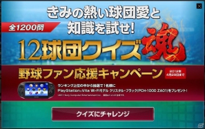 キミの熱い球団愛と知識を試せ！PS3/PS Vita/PSP「プロ野球スピリッツ2012」PS Vitaが当たる「12球団クイズ魂」第2弾を追加の画像1