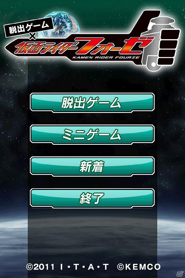 Android 脱出ゲーム 仮面ライダーフォーゼ 配信開始 仮面ライダーフォーゼになって宇宙船から脱出しようの画像 ゲーム情報サイト Gamer