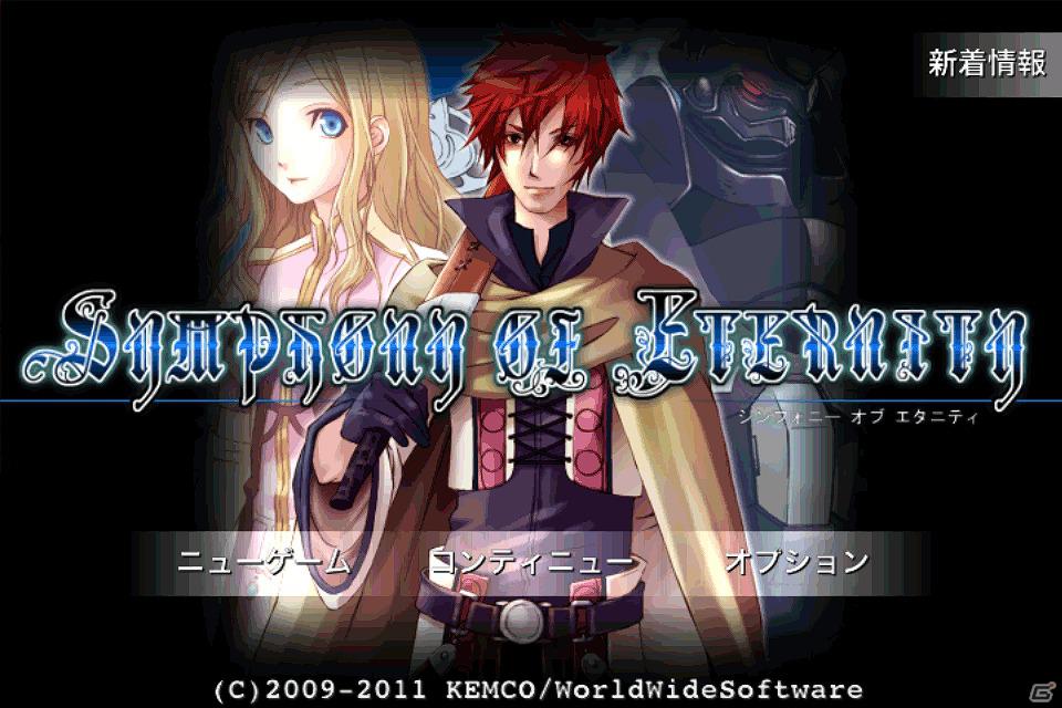 iOS向けファンタジーRPG「シンフォニーオブエタニティ」が大特価セールとして85円で配信中の画像1