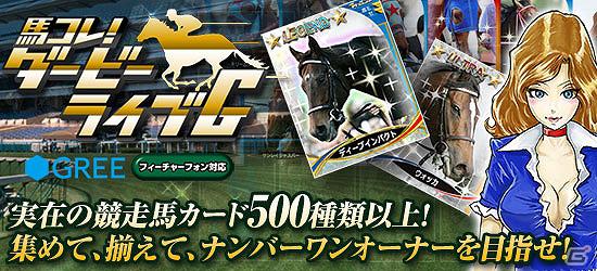 実名の競走馬カードを集めるカードゲーム「馬コレ！ダービーライブG」がGREEにて配信開始の画像1