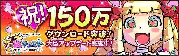 続編の開発も決定！iOS/Android「ケリ姫クエスト」累計150万ダウンロードを突破の画像1