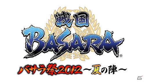 今年もバサラの熱い夏がやってくる！「バサラ祭2012 ～夏の陣～」開催決定！「戦国BASARA」オフィシャルファンクラブ～英雄の会～会員募集スタートの画像3