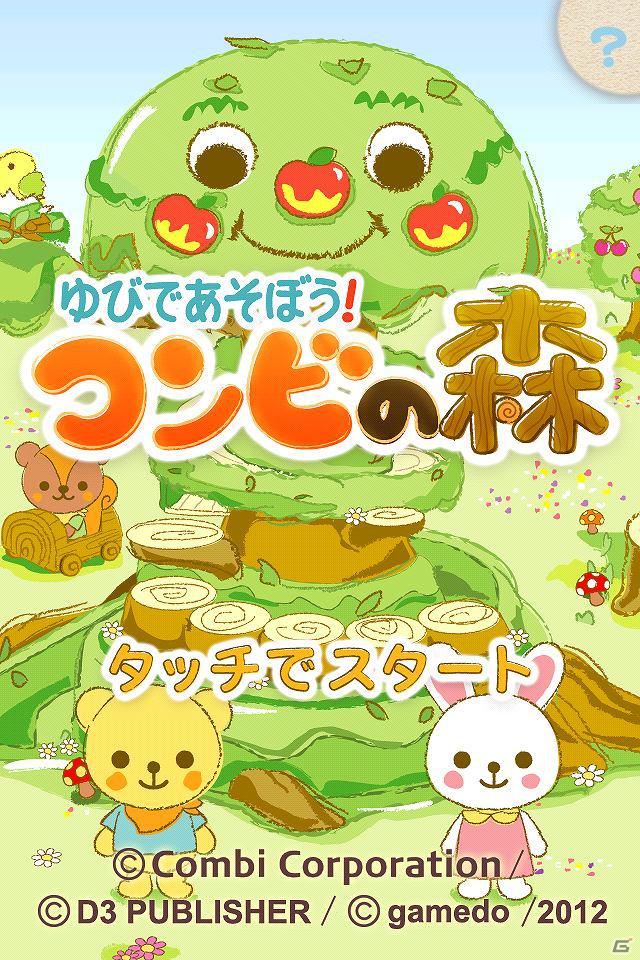 “指”を使って楽しく遊ぼう！コンビ監修の幼児向けAndroid/iPhoneアプリ「ゆびであそぼう！コンビの森」配信開始の画像2