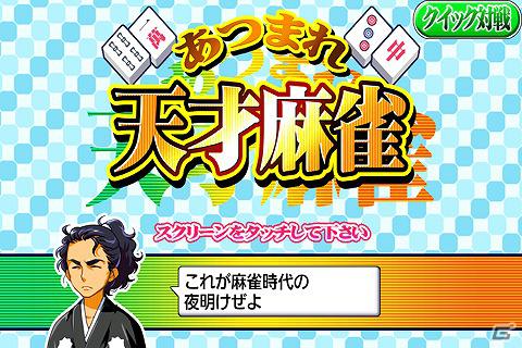 「あつまれ天才麻雀」がAndroid向けゲームサイト「テトリス＆Getプチアプリ」に登場！「あつまれ天才大富豪」は「auスマートパス」に提供開始の画像2